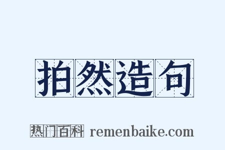 拍然造句是什么意思的图片